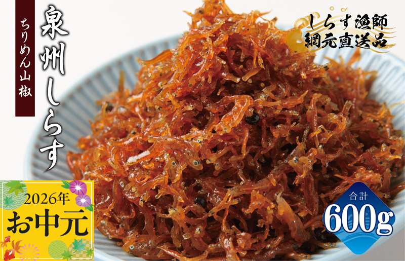 【お中元対応】ちりめん山椒しらす 600g【小分け 150g×4P シラス しらす sirasu 海鮮 人気 おすすめ 産地直送 大阪 泉佐野 大阪府 泉佐野市】