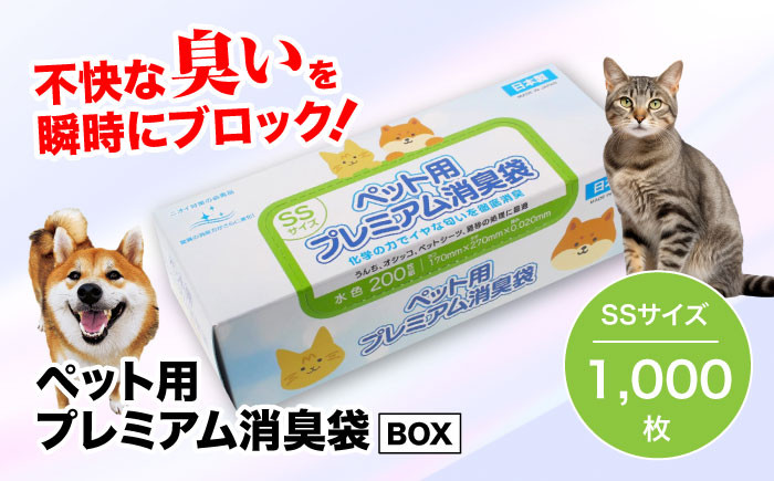 
                  【ゴミ袋】【ペット用品 消臭ゴミ袋】ペット用プレミアム消臭袋【BOX入り】SSサイズ 1000枚（200枚入×5箱）  愛媛県大洲市/日泉ポリテック株式会社 [AGBR033] ごみ ゴミ ゴミ袋 ごみ袋 ごみ箱 ゴミ箱 袋 ビニール袋 おすすめ 人気 お取り寄せ 送料無料 ペット用ゴミ袋 ペット用ごみ袋 おむつ消臭袋 日用品 消耗品 生活雑貨 ストック 備蓄 消臭グッズ 犬用 猫用 ペット用品
                