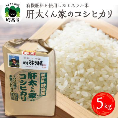 ふるさと納税 妙高市 令和7年産　有機肥料を使用したミネラル米肝太くん家のコシヒカリ5kg