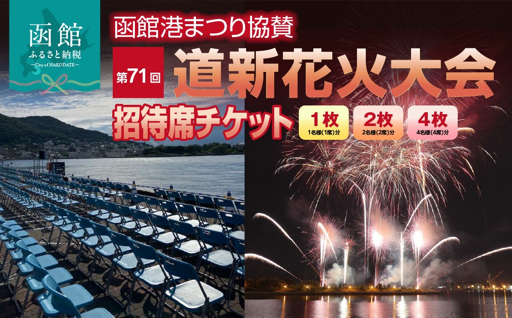 
                  函館港まつり協賛 第71回道新花火大会 招待席チケット_HD235-001-sku
                