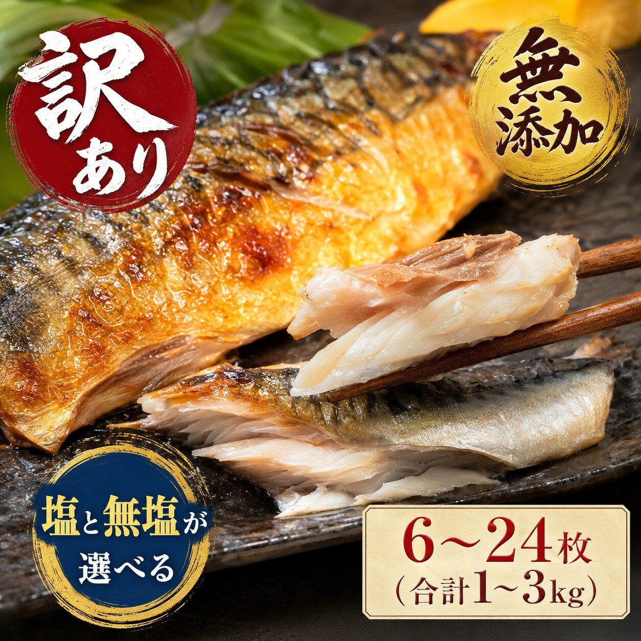 【ふるさと納税】《内容量が選べる》 サバ 訳あり 無添加 塩サバ or 無塩サバフィレ 1kg / 2kg / 3kg サバ 切り身 魚 塩さば 無塩 冷凍 不揃い 規格外 焼き魚 煮魚 魚 切身 青魚 鯖 切身 サバフィレ おかず 惣菜 ノルウェーサバ 10000円 16000円 21000円 宮城県 石巻市