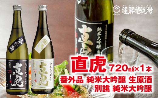 
[No.5657-3576]直虎番外品純米大吟醸生原酒720ml×1本/直虎別誂純米大吟醸生酒720ml×1本【生原酒・生酒飲み比べセット】【短冊のし対応】《株式会社遠藤酒造場》
