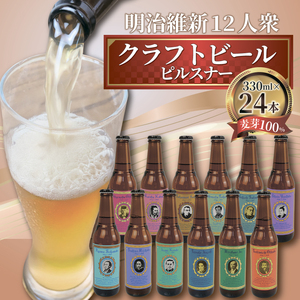 【日本ビール】 クラフト ビール 明治維新 12人衆　ピルスナー クラフトビール 24本 セット クラフトビール 330ml ビール クラフトビール ギフト 贈答 お酒 クラフトビール 晩酌 沼津市 クラフトビール クラフトビール