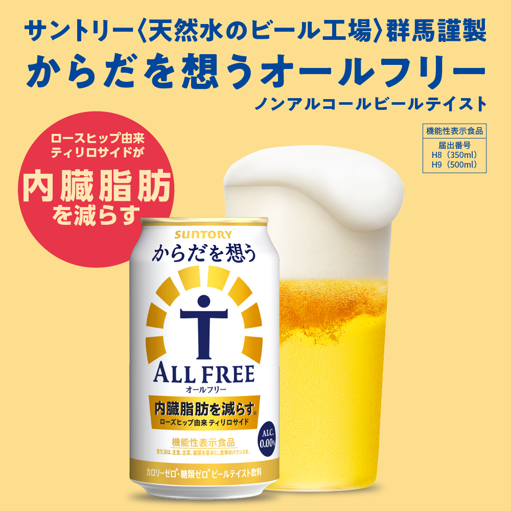 ノンアルコール サントリー からだを想う オールフリー (機能性表示食品) 500ml×24本 サントリー〈天然水のビール工場〉群馬※沖縄・離島地域へのお届け不可