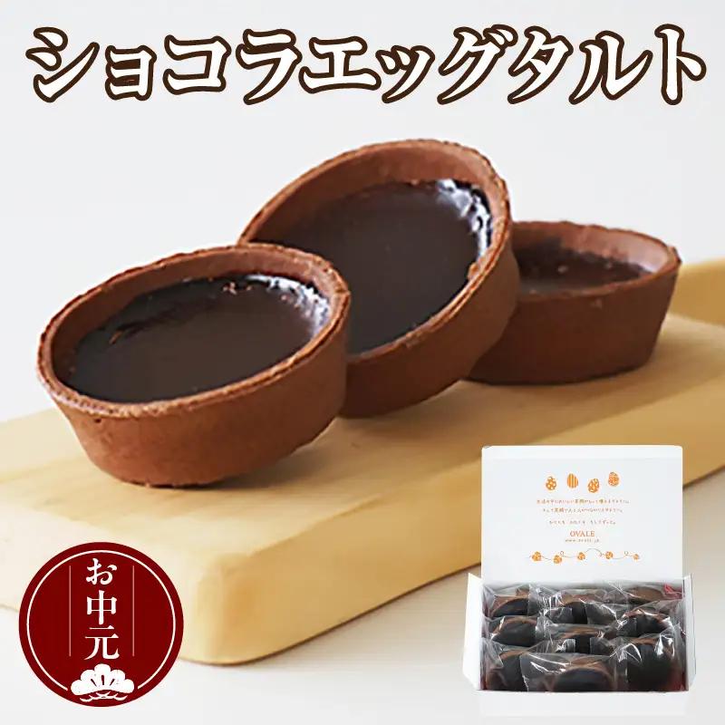 【お中元 内熨斗対応可能】ショコラエッグタルト 9個入