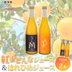 マルワフルーツ園芸 紅まどんなとはれひめジュース２本セット UUB0025