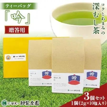 【贈答用】知覧茶園の深むし茶ティーバッグ「吟」10包入　3個セット【1773080】