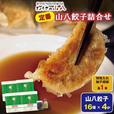 ふるさと納税 福津市 定番山八餃子詰合せ　(福津の極み認定製品)+自家製柚子胡椒[H3212]