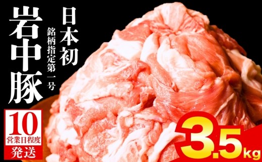 岩中豚 切り落とし 3.5kg 【日本の銘柄豚】【食肉市場銘柄豚協会指定第一号】 小分け 真空 国産 盛岡市産 国産豚 岩中 岩中ポーク 肉 お肉 豚 豚肉 切落し きりおとし 真空パック 銘柄豚 ブランド豚 料理 冷凍 夕食 晩ごはん 冷凍 お弁当 おかず 贈り物 プレゼント 贈答 家庭用 岩手県 盛岡市 東北 岩手 盛岡 盛岡の恵み shikoku002d
