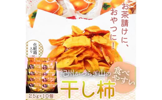 
                  紀州かつらぎ山の食べやすい干し柿　化粧箱入　２５ｇ×１０個［2027年1月中旬以降発送予定］［UT08］
                