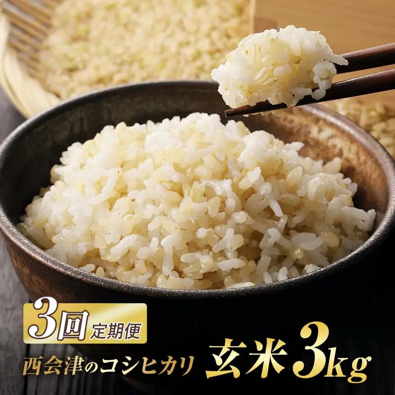 ＜定期便3ヶ月＞ 西会津産米コシヒカリ 玄米 3kg 米 お米 おこめ ご飯 ごはん 福島県 西会津町 F4D-2449