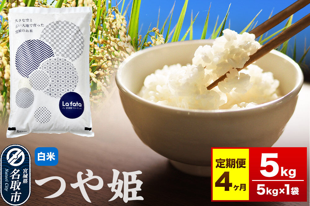 米 令和8年産 《定期便4ヶ月》 こだわりのお米 つや姫 5kg×1袋 【白米】 [ラ・ファータ つや姫 ブランド米 お米 白米 精米 米どころ 宮城 名取市]