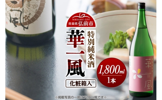 日本酒 特別純米酒 華一風 1800mL 青森県 弘前市 [地酒 ギフト 贈り物 贈答 お酒]