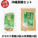 【ふるさと納税】【沖縄県産】かちわり黒糖×3袋&粉黒糖×4袋セット