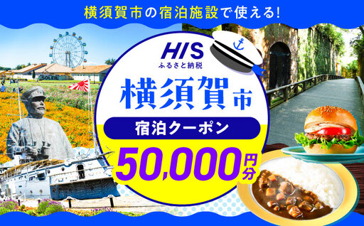 HISふるさと納税クーポン50，000円分 横須賀市／株式会社エイチ・アイ・エス 【AKIU005】[AKIU005]