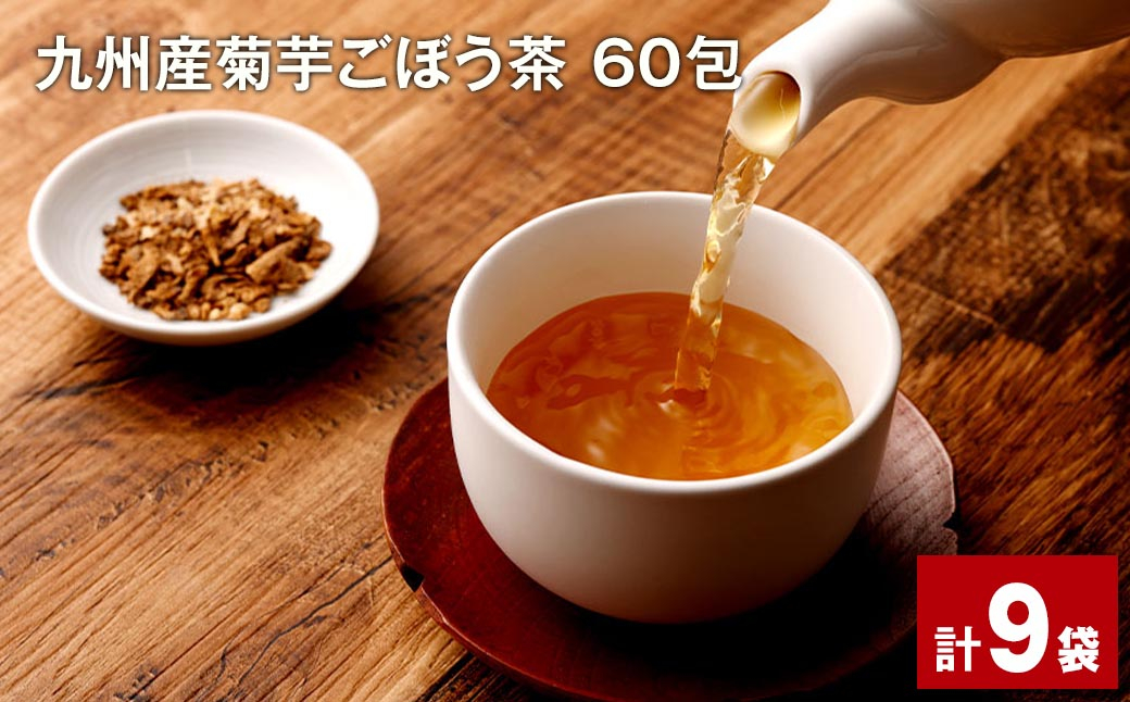 
健康茶菊芋ごぼう茶 60包×9袋 九州産
