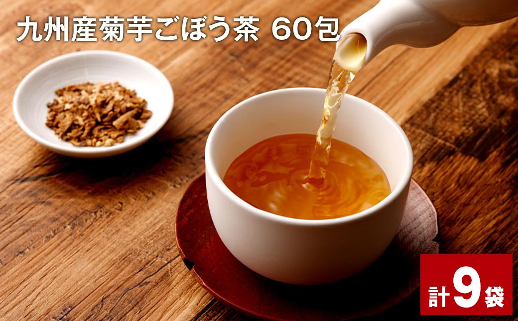 九州産 菊芋ごぼう茶 60包×9袋