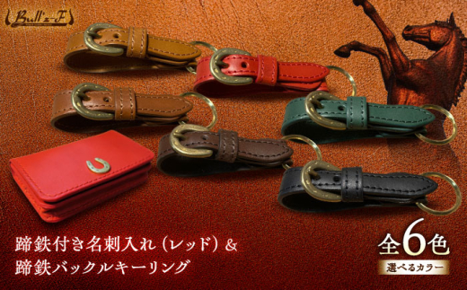 蹄鉄付き名刺入れ(レッド)＆蹄鉄バックルキーリング(キャメル)　栗東市 / 株式会社ブルズエフ [BIAU571]