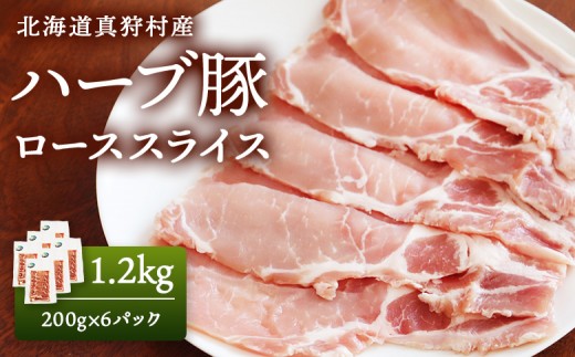 北海道真狩村産　ハーブ豚　1.2kg　[ローススライス　200g 6パック]【01220】