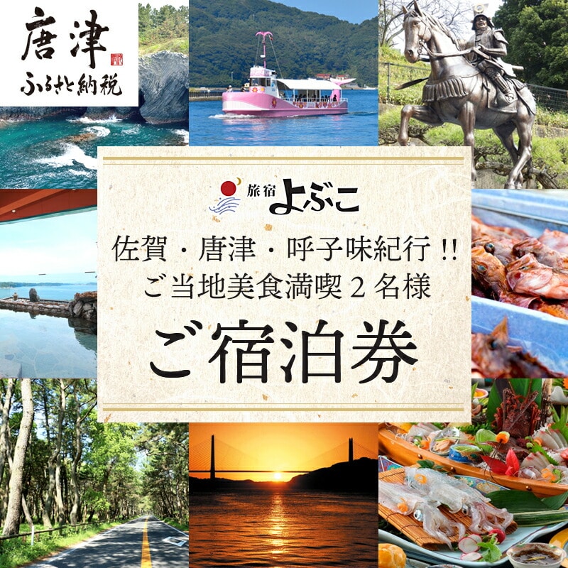 佐賀・唐津・呼子味紀行!! ご当地美食満喫2名様ご宿泊券 旅行 ギフト