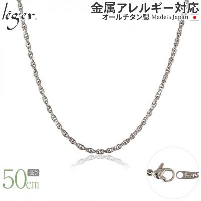 ふるさと納税 三条市 純チタンチェーン 50cm SB50F [leger(レジエ)]【021S052】