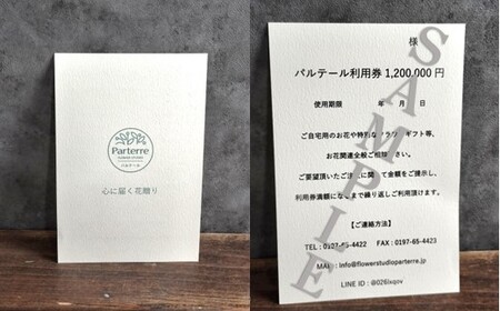 専属フラワーコンシェルジュ パルテール 利用券G 120万円分 お花 花束 寄せ植え フラワー アレンジメント オリジナル  岩手県 北上市 Z0095