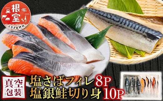 A-09042 [個包装]塩さばフィレ1枚×8P＆塩銀鮭切り身1切×10P