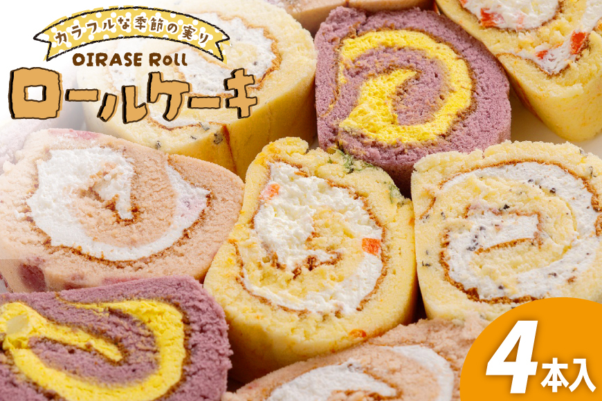 
                  ロールケーキ 個包装 季節のおいらせロール 4種 4本 [お菓子のまぁぶる 青森県 おいらせ町 oi02ayo530001] 詰め合わせ 冷凍 季節 おすすめ
                