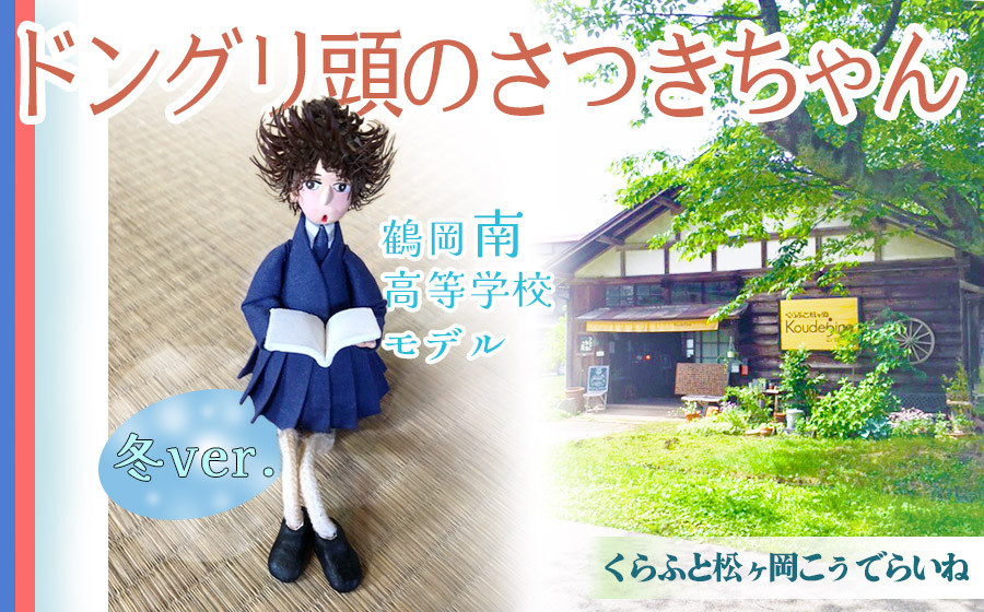
            ドングリ頭のさつきちゃん人形　～ 鶴岡南高校  女子冬服バージョン ～
          
