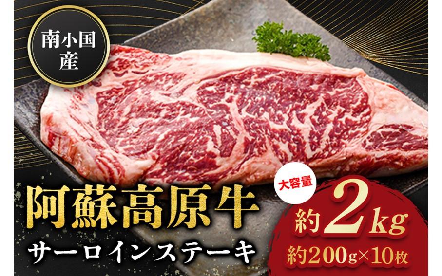 
             南小国産 阿蘇高原牛 サーロインステーキ 約2kg 贅沢 牛 牛肉 国産牛 サーロイン ステーキ ステーキ肉 焼肉 200g 10枚 小分け 熊本県産 国産 贈答用 ギフト 熊本 阿蘇 南小国町 送料無料
          