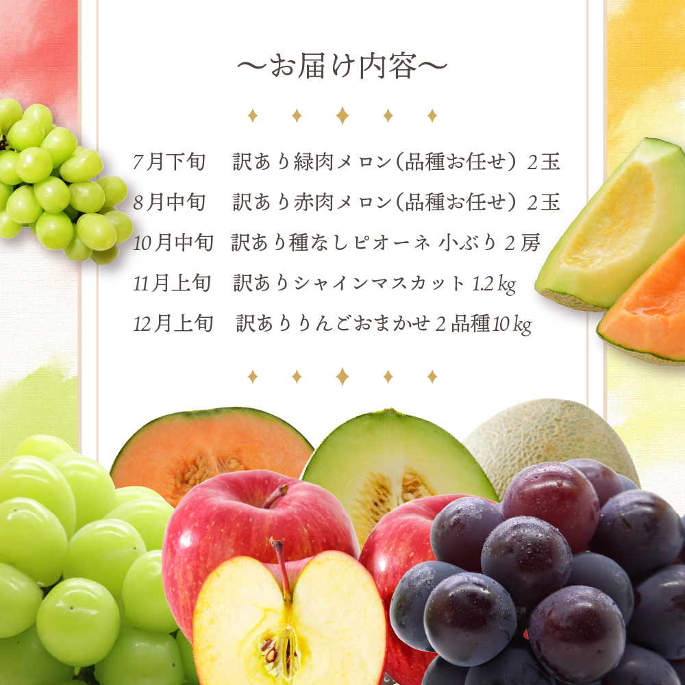 【2025年7月発送開始】フルーツ 定期便 5回 よくばり セット　訳あり品含む