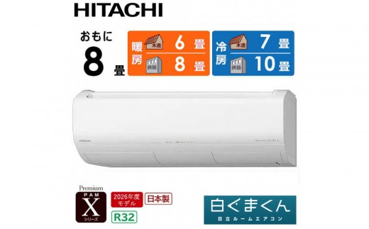 日立 エアコン 【標準取付工事込み】 エアコン 白くまくん Xシリーズ【 おもに 8畳用 】『2026年度モデル』 RAS-XR2526S-W フィルター自動お掃除機能付