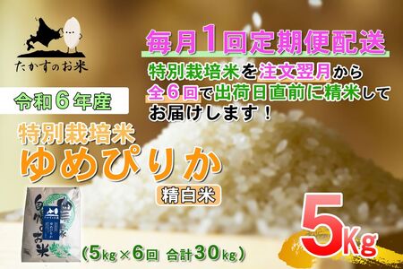 F015 　定期便【令和６年産】ゆめぴりか（精白米）5㎏×6回 特Aランク 北海道 米 を代表する人気の品種 北海道 鷹栖町 たかすのお米 特別栽培米 米 コメ ご飯 精 白米 お米 ゆめぴりか