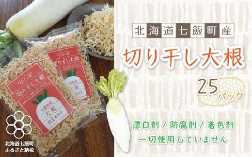 無添加 切り干し大根 25袋パック 【北海道産大根そのまんま】 NAI002