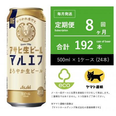 ふるさと納税 守谷市 【毎月定期便】アサヒ　生ビール　マルエフ　500ml × 24本　【エコ発送】全8回
