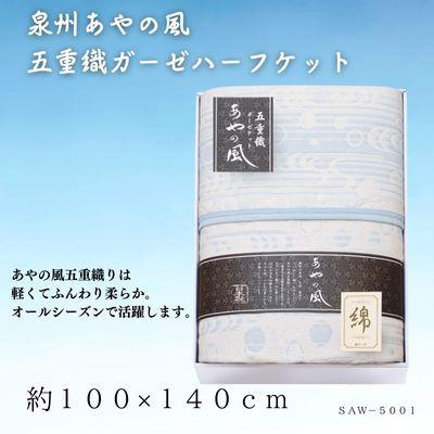 ふるさと納税 忠岡町 泉州あやの風　五重織ガーゼハーフケット