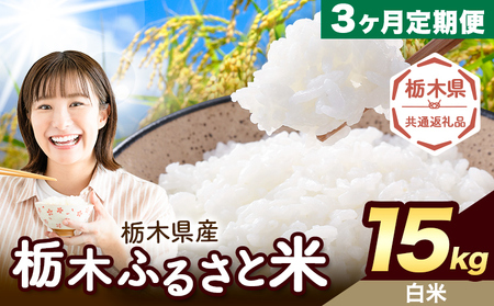【3ヶ月定期便】米 栃木 ふるさと米 白米 15kg (5kg×3袋)《定期は翌月より出荷開始》栃木県 野木町 米 国産 お米 おこめ お弁当 おにぎり【栃木県共通返礼品】