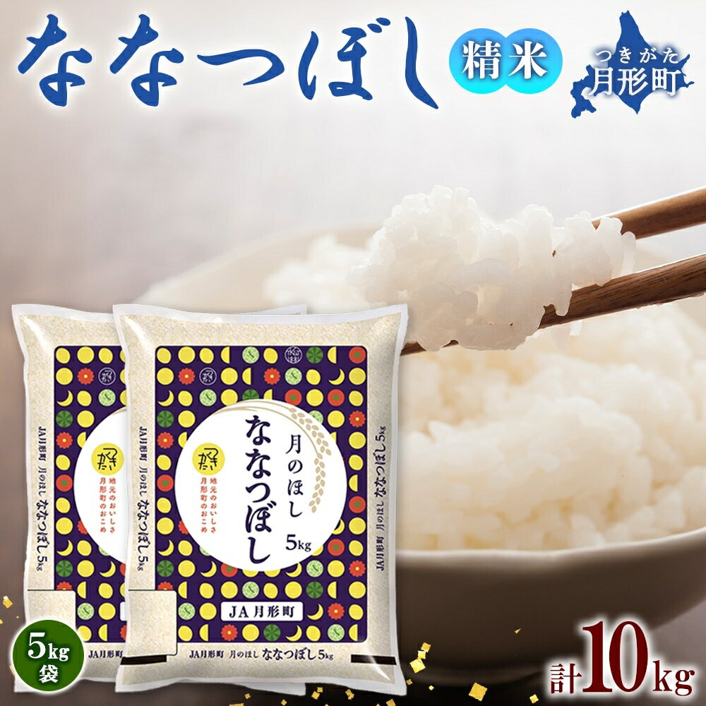 【ふるさと納税】選べる 内容量 精米 無洗米 米 【先行予約・12月より発送予定】北海道 月形産 ななつぼし 令和7年産 白米 特A 白米 ご飯 お米 ごはん 国産 ブランド米 おにぎり ふっくら 常温 お取り寄せ 産地直送 送料無料　お届け：2025年12月より発送予定
