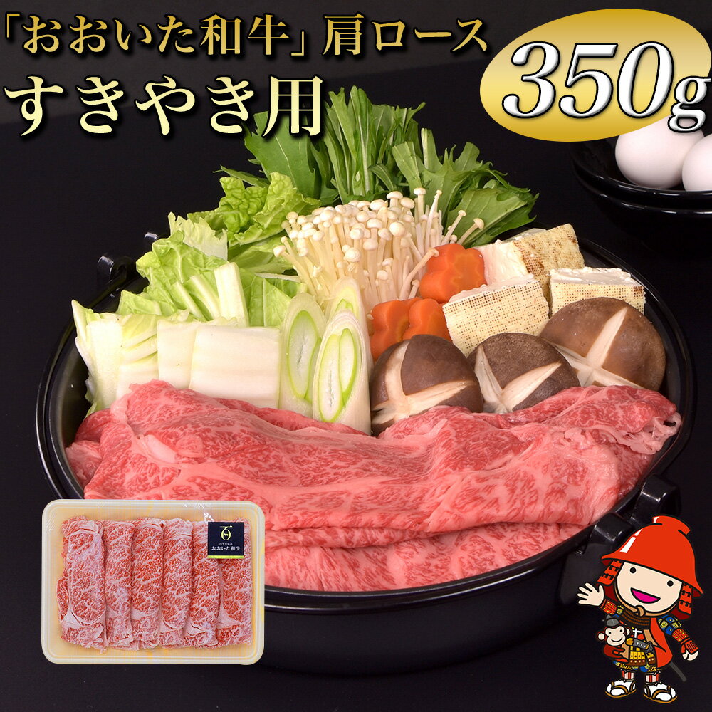【 ふるさと納税 】 おおいた 和牛 肩ロース ( すき焼き用 ) 冷凍 350g ❘ 豊後牛 和牛 肉 お肉 にく 牛肉 すき焼 すきやき 九州産 国産 冷凍 送料無料