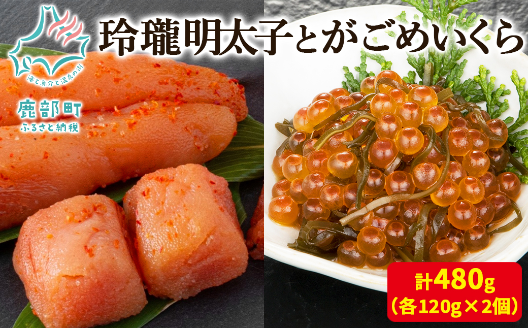 【丸鮮道場水産】玲瓏明太子とがごめいくら 各120g×2個 計480g