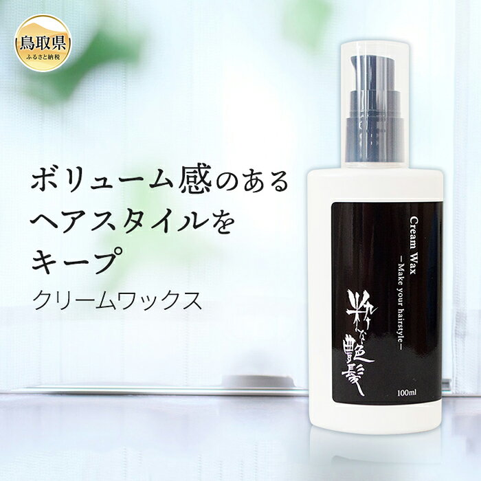 【ふるさと納税】粋な艶髪クリームワックス_T2600398