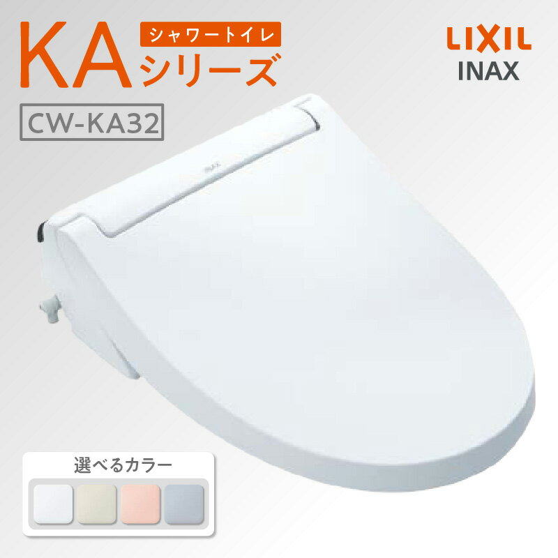 【ふるさと納税】シャワートイレ KAシリーズ KA32【選べるカラー 全4色】LIXIL スタンダードモデル INAX 温風乾燥付 リモコン操作 洗浄機能付き トイレ リクシル シャワートイレ 日本製 SIAA 送料無料