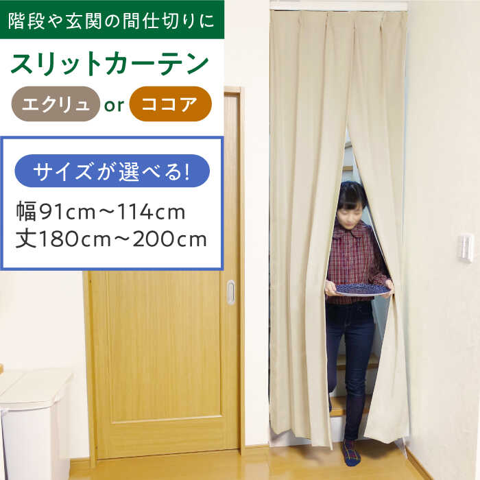 【ふるさと納税】カーテンくれない リビング階段や玄関の間仕切りに「スリットカーテン」 幅91cm〜114cm/丈180cm〜200cm（カラー：エクリュ or ココア） 大阪府高槻市/カーテンくれない[AOAG041] カーテン スリットカーテン