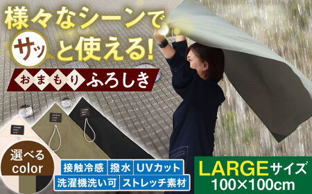 様々なシーンでさっと使える！おまもりふろしき (LARGEサイズ) 風呂敷 ふろしき 100�p 撥水 UVカット 軽量 コンパクト 岐阜市 / スポット[ANGD004]