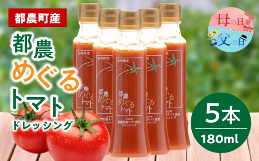 【母の日までにお届け】≪数量限定≫「都農めぐるトマト」ドレッシング計5本 とまと サラダ 加工品 国産_T054-0035-MA