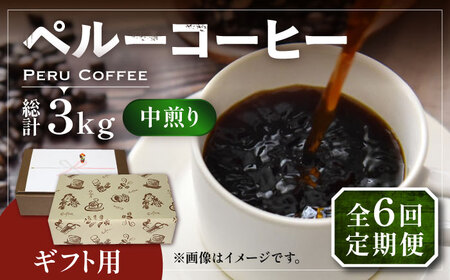 【全6回定期便】【ギフト用】 ペルー コーヒー 中煎り 250g×2[VAS213]珈琲 コーヒー 有機 贈り物