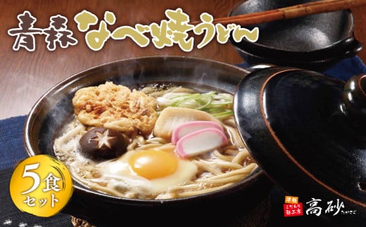 青森なべ焼うどん 5食【青森県 平川市 高砂食品】  鍋焼き なべやき うどん 麺類 惣菜 夕飯 晩御飯 ランチ お昼ご飯 青森県産 長期保存 食べ物 食品 長期保存 買い置き お取り寄せ 定番 