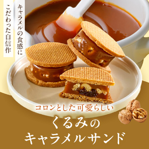 くるみのキャラメルサンド　2個｜きのとや KINOTOYA スイーツ お菓子 北海道 札幌市