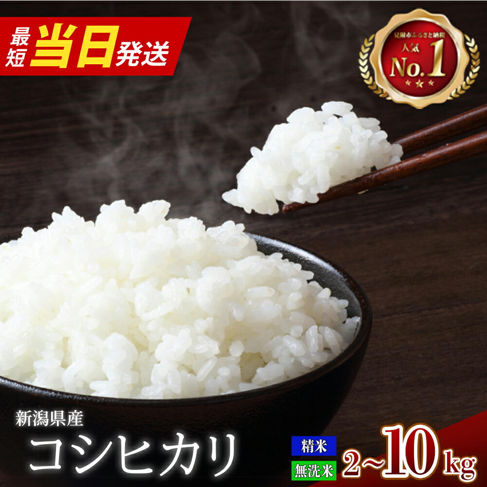 【ふるさと納税】年内発送 米 令和7年産 無洗米 精米 定期便 10kg 7kg 5kg 4kg 2kg 白米 新米 お米 こめ コシヒカリ こしひかり 最短当日配送 新潟 選べる おすすめ 人気 コメ 高評価 送料無料 見附 最強配送 すぐ届く 配送日指定 日時指定 諸長 10000円 15000円 定期 3か月