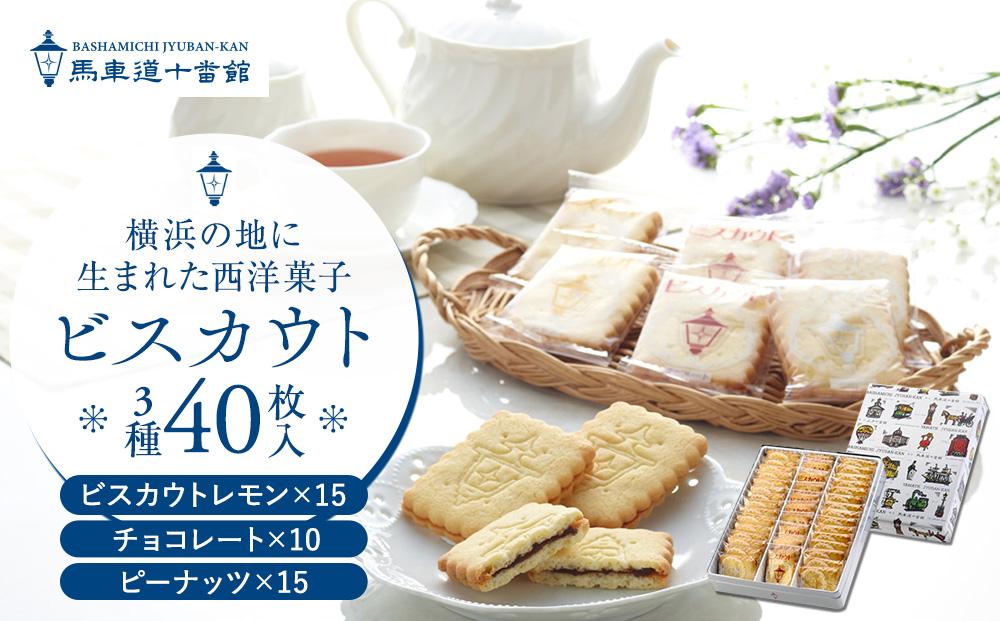 【馬車道十番館】ビスカウト40枚入り